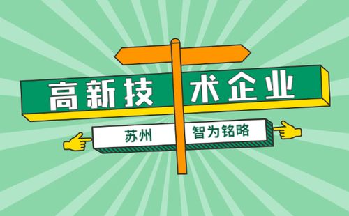 苏州的高新技术企业申报产学研协议注意事项全程代理智为铭略