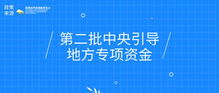 科创委关于申报2019年第二批中央引导地方专项资金项目的通知