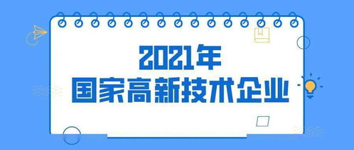 申报 2021年国家高新技术企业