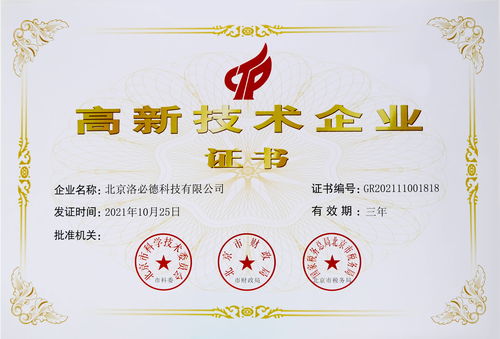 荣誉 洛必德科技荣获 国家高新技术企业 证书